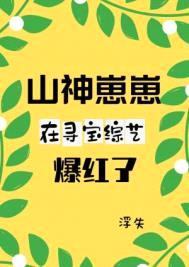 山神崽崽在寻宝综艺爆红了封面