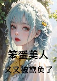 笨蛋美人又又被“欺负”了（1v1，高h）封面