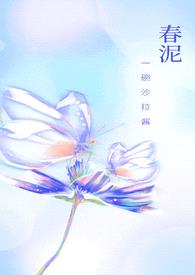 春泥(古言H)封面